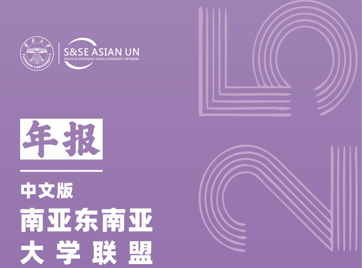 南亚东南亚大学联盟2025年报