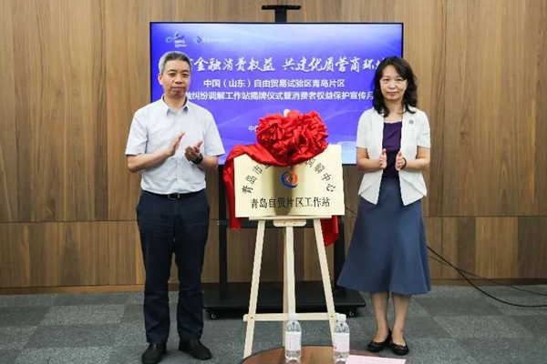 Qingdao FTZ opens one-stop financial dispute resolution platform