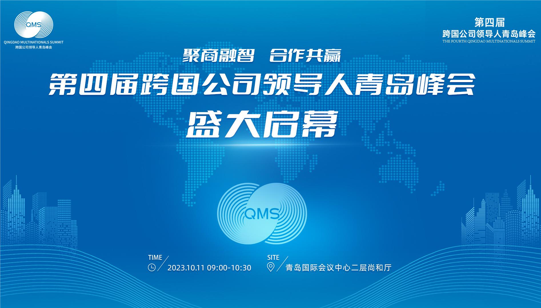 Qingdao welcomes the world at multinationals summit