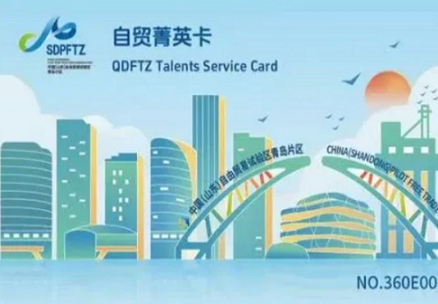 Qingdao FTZ boosts talent attraction with new initiatives