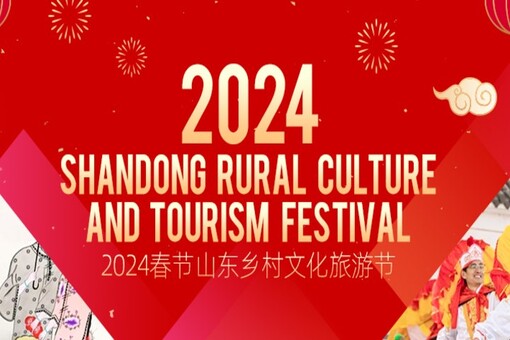 2024 Shandong Rural Culture and Tourism Festival