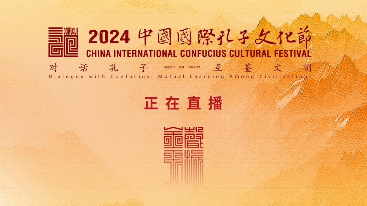 Watch it again: 2024 China International Confucius Cultural Festival opens in Qufu