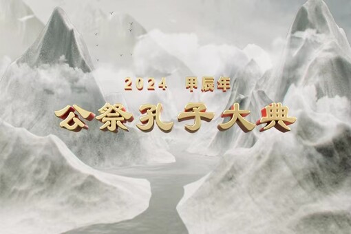 0928直播 2024全球“云祭孔”网络直播活动 横图510340.jpg