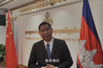 Video: Cambodian consul general in Jinan sends Chinese New Year wishes