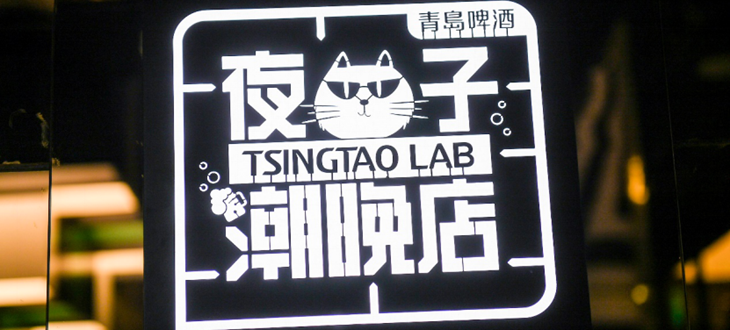 Tsingtao Beer x KARL LAGERFELD -- Night Owl Tsingtao Lab