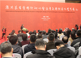 2018 Qingdao International Calligraphy Biennale