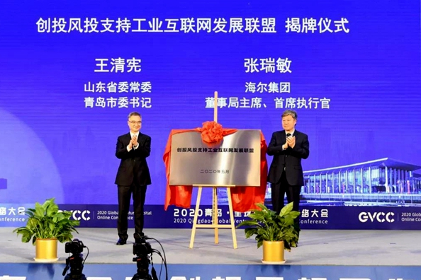 Qingdao Global Venture Capital Online Conference begins