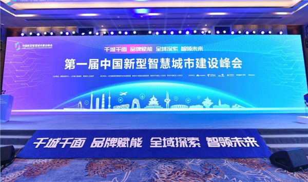 Smart city construction summit takes place in Shinan