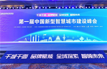 Smart city construction summit takes place in Shinan