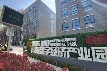 Shinan's digital economy industrial park marks 20th anniversary
