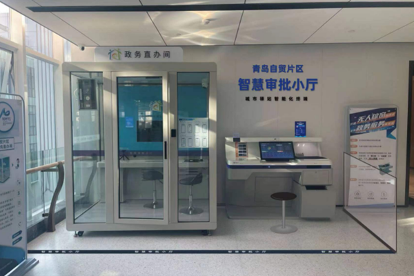 Qingdao FTZ opens smart government service station