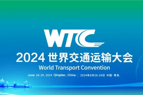 Qingdao to host 2024 World Transport Convention