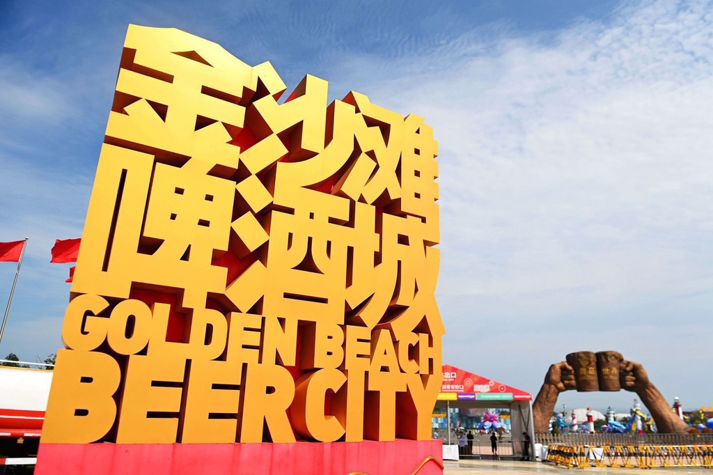 34th Qingdao Intl Beer Festival to kick off with global toast