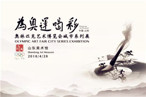 Olympic art exhibition opens at Shandong Art Museum