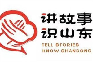 College students to tell Shandong's stories to the world