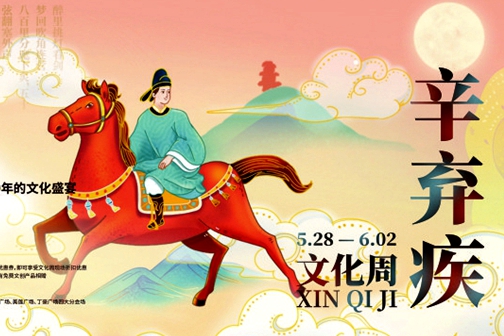 Cultural event honors ancient poet Xin Qiji