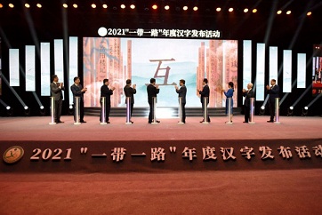 ​Chinese character of the year for BRI unveiled in Qufu