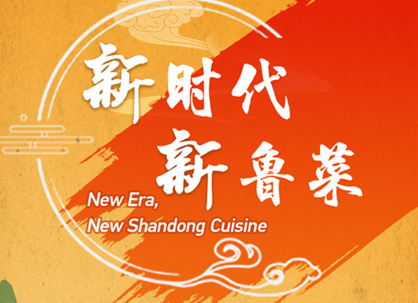 2021 Shandong Cuisine Innovative Competition collects dishes from across the globe