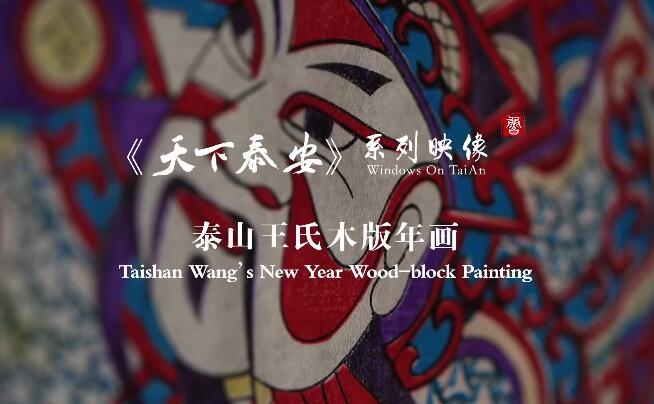 Video: Taishan Wang's New Year Wood-block Painting