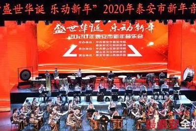 Tai'an hosts New Year's concert