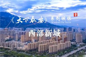 Video: A new look at Tai'an