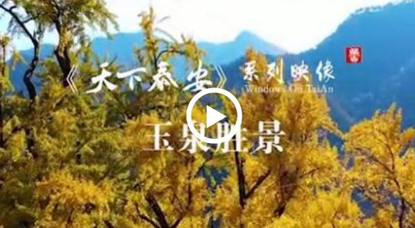 Video: Admiring scenery of Yuquan Temple