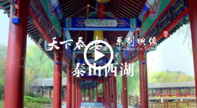 Video: Admiring Taishan West Lake