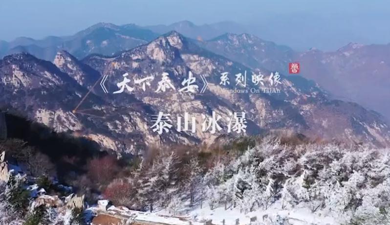 Video: Icefall scenery on Mount Tai