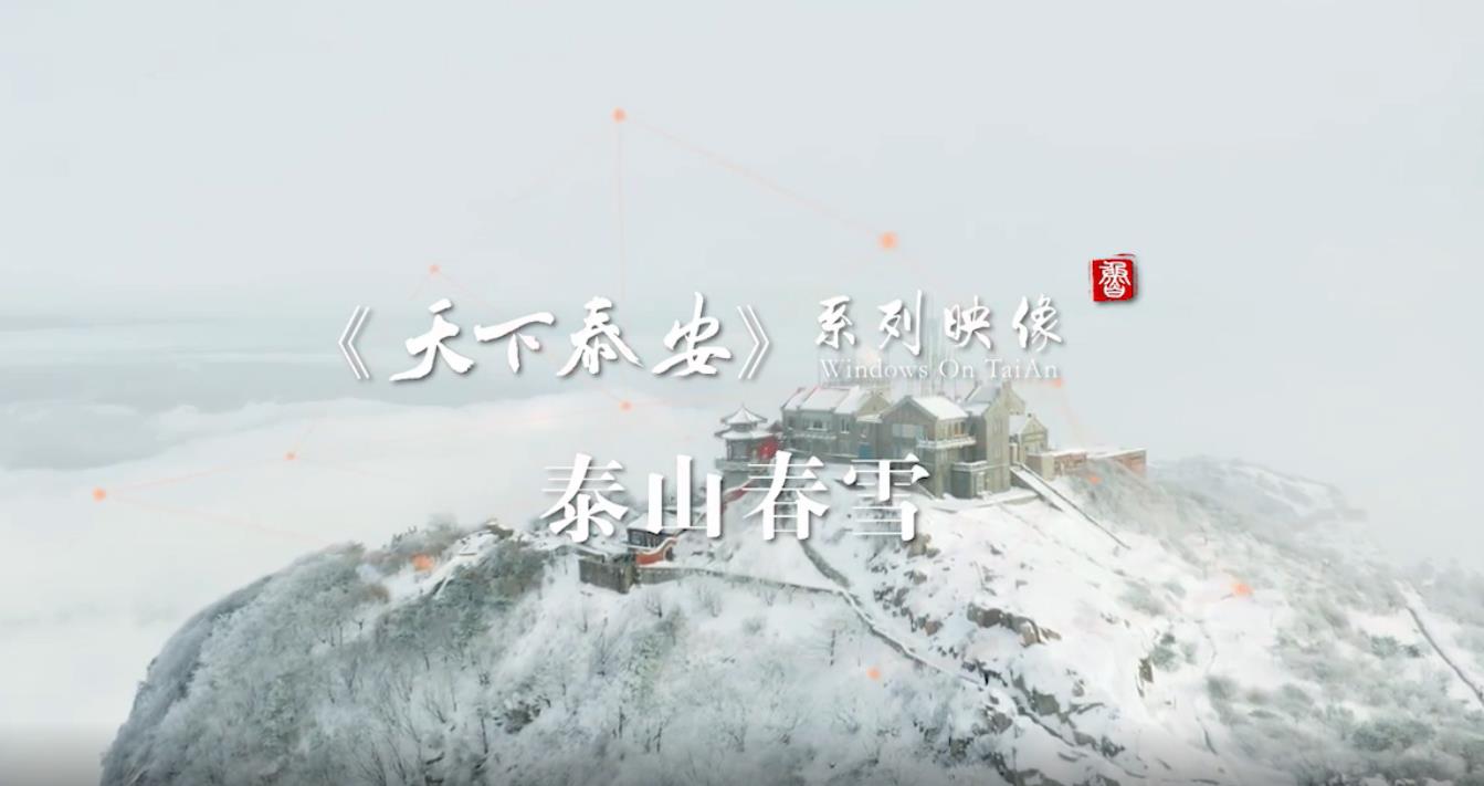 Video: Spring snow scenery on Mount Tai