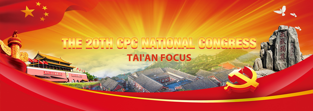 The 20th CPC National Congress - Tai'an Focus