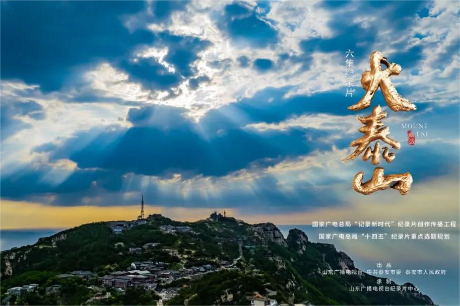 Documentary on Mount Tai aired on CCTV-2