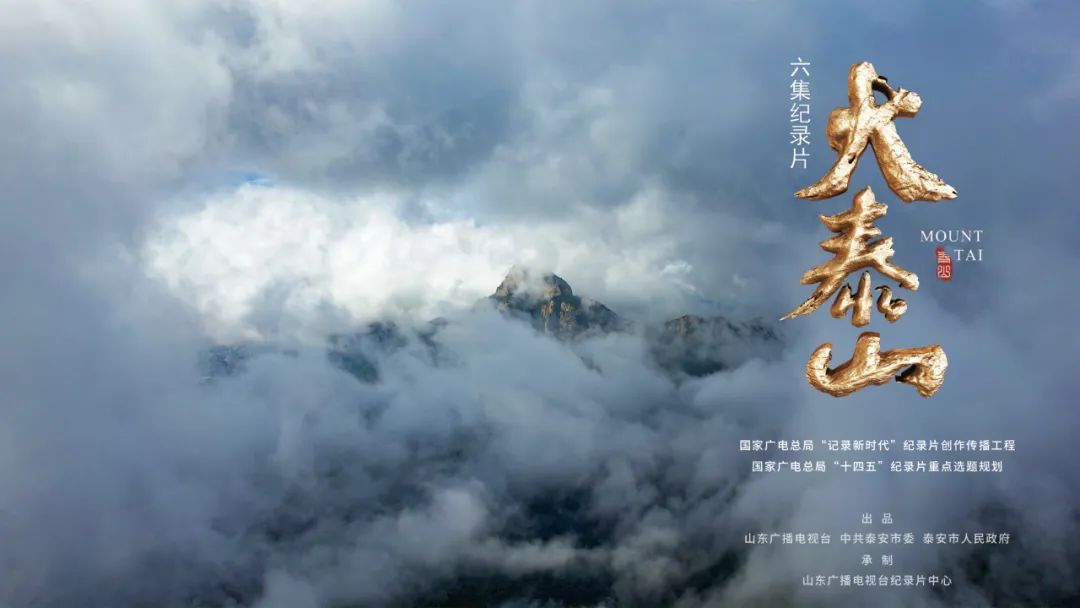 Documentary Mount Tai honored as one of China's most influential documentaries of 2023