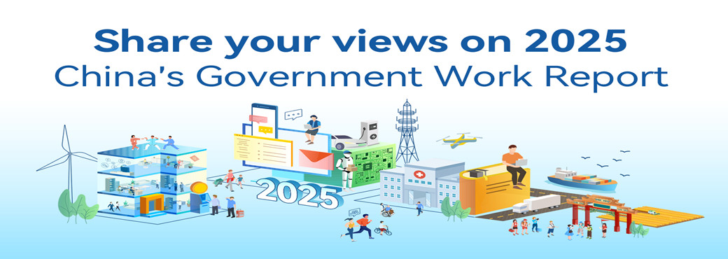 Share Your Views on 2025 China's Government Work Report