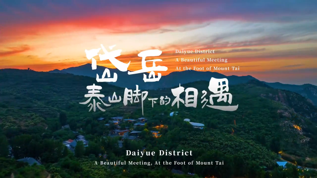 Video: Daiyue district, a beautiful meeting at foot of Mount Tai