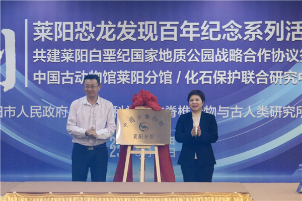 Dinosaur discovery centennial commemoration activities launched in Laiyang