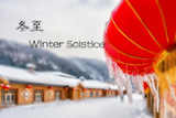 24 Solar Terms: 9 things you may not know about Winter Solstice