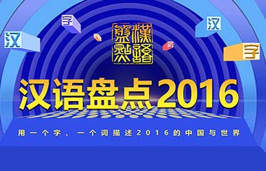 Chinese characters and words representing 2016 announced