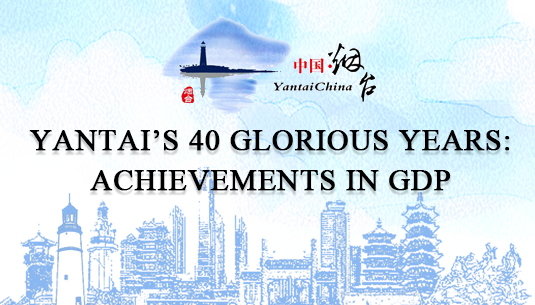 Yantai's 40 glorious years: Achievements in GDP