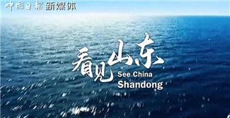Get to know Shandong in 70 seconds