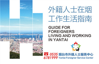 Guide for foreigners living and working in Yantai