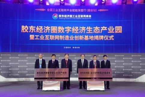 Summit promotes industrial internet in Jiaodong Economic Circle