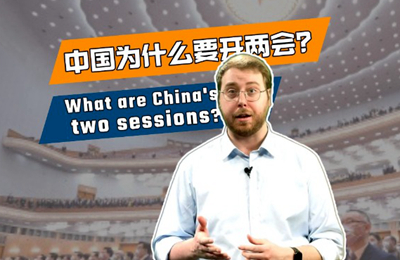 CD Explains: What are China's two sessions?