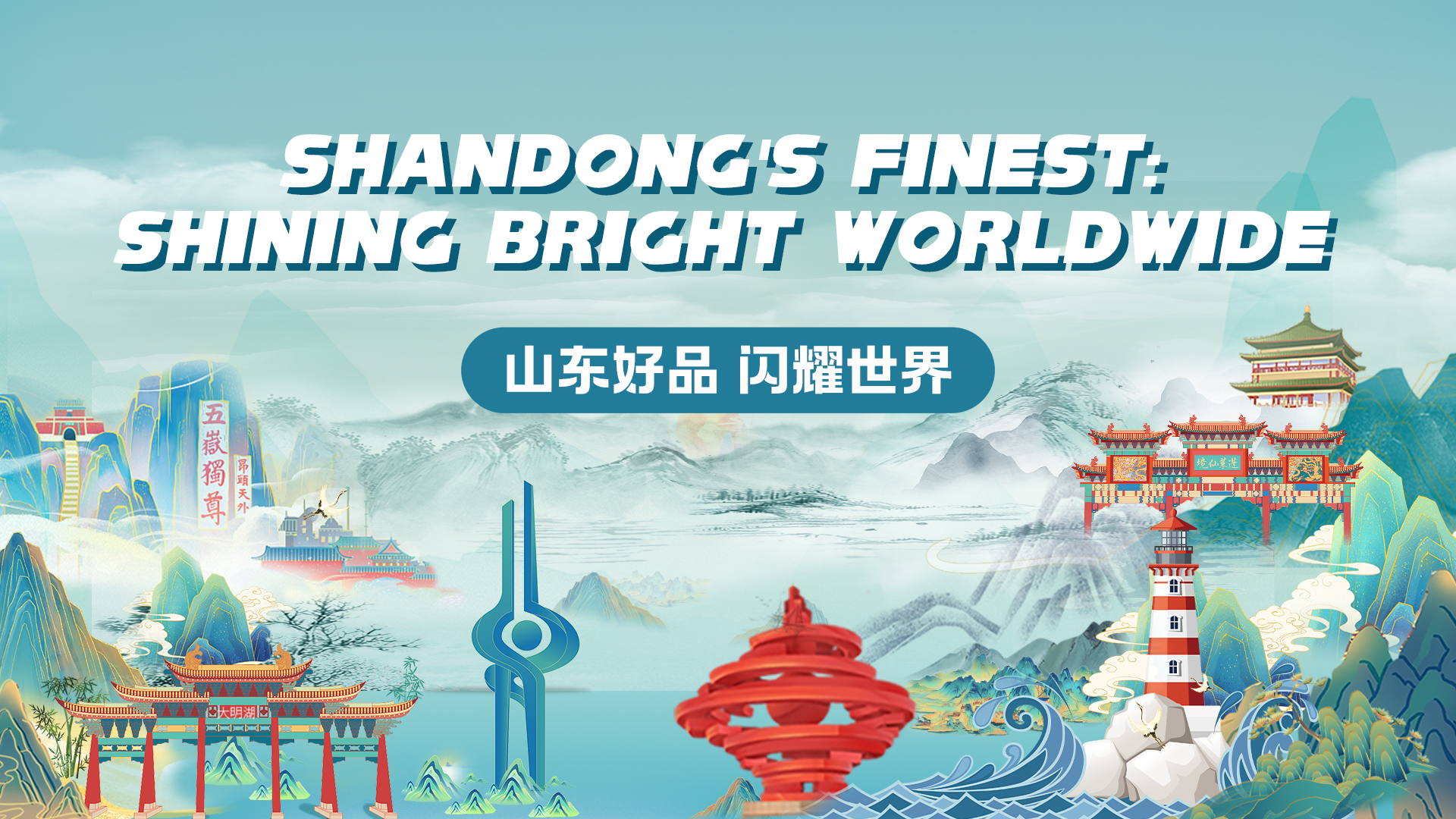 Shandong: A treasure trove of high-quality products