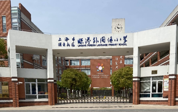 Lingang Foreign Language Primary School.jpg
