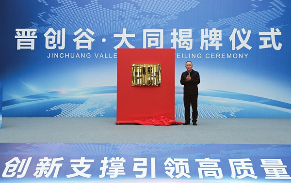 Jinchuang Valley Datong officially unveiled