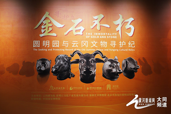 Yuanmingyuan bronze zodiac exhibition staged in Datong 