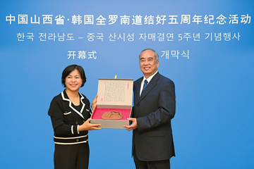 Shanxi, South Jeollanam-do mark 5th anniversary of relations