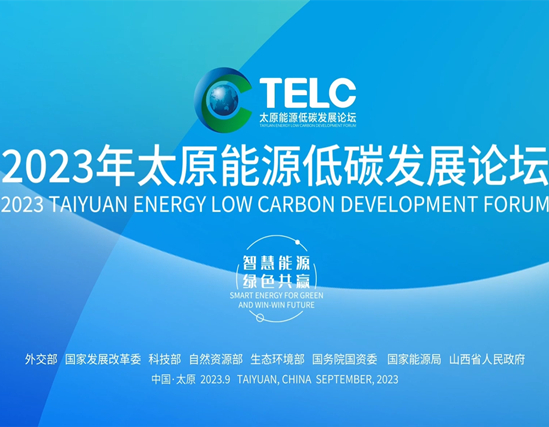 2023 Taiyuan Energy Low Carbon Development Forum