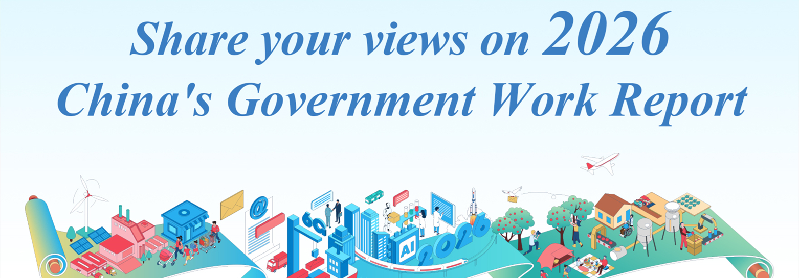 Share your views on 2026 China's Government Work Report