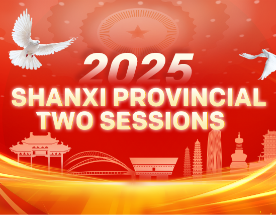 2025 Shanxi Provincial Two Sessions